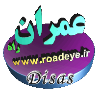 عمران راه